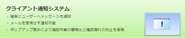 クライアント通知システム