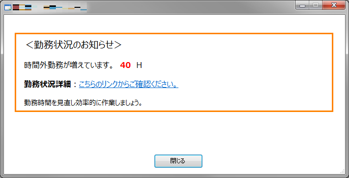 clientnotice:クライアント通知システムで時間外勤務時間を管理