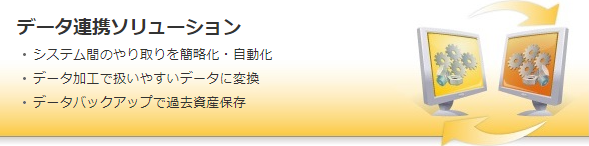 データ連携ソリューション