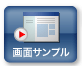 画面サンプル