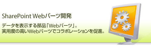 Microsoft Office SharePoint Server 2007 Webパーツ開発 - データを表示する部品「Webパーツ」。実用度の高いWebパーツでコラボレーションを促進。
