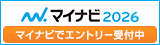 マイナビ2026でエントリー受付中