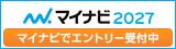 マイナビ2027でエントリー受付中