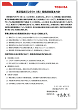 東芝電波プロダクツ株式会社 環境保全基本方針