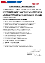 東芝電波プロダクツ株式会社 環境保全基本方針