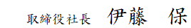 取締役社長　伊藤　保