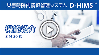 災害時院内情報管理システムD-HIMS™ 機能紹介編