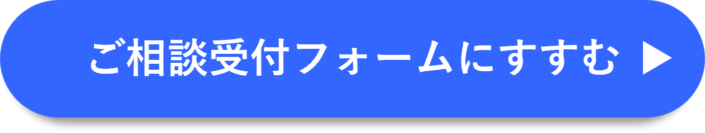 相談フォーム