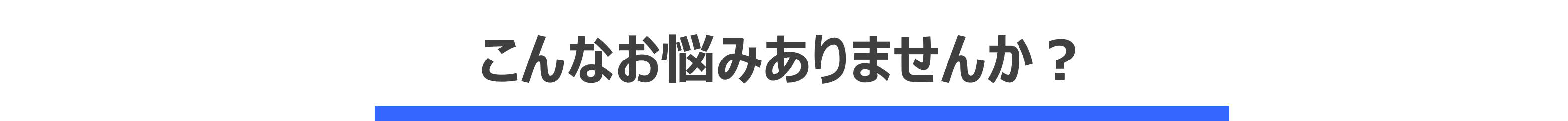お悩み