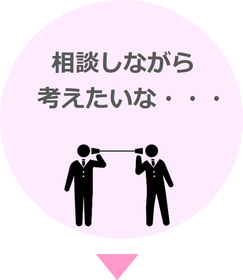相談して考えたい