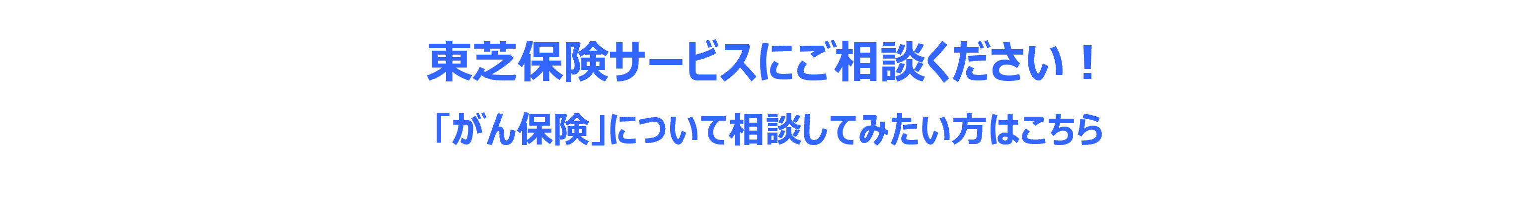 ご相談ください！