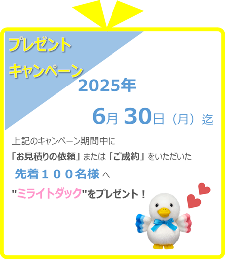 プレゼントキャンペーン