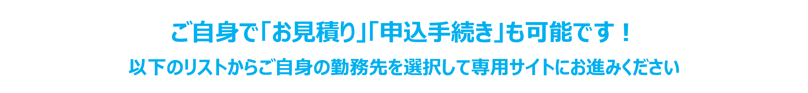 ご自身で「お見積り」「申込手続き」