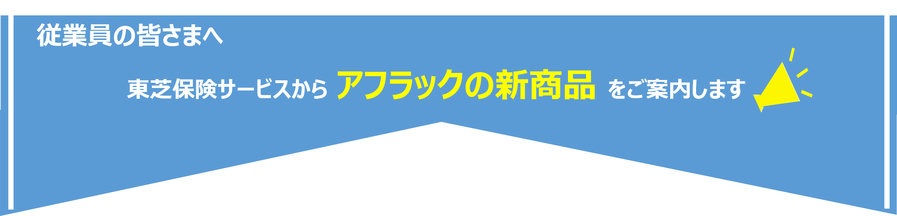 従業員のみなさまへ