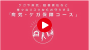 病気・ケガ保障コース／サムネイル