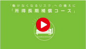 所得長期補償コース／サムネイル