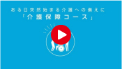 介護保障コース／サムネイル