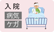 入院 病気 ケガ