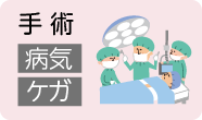 手術 病気 ケガ