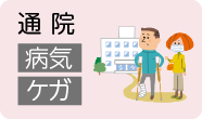 通院 病気 ケガ
