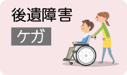 後遺障害 ケガ