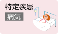 特定疾患 病気