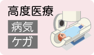 高度医療 病気 ケガ