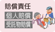 賠償責任 個人賠償 受託物賠償