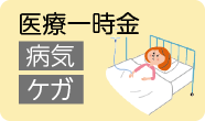 医療一時金 病気 ケガ