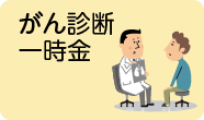がん診断一時金