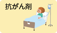 抗がん剤