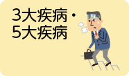 3大疾病・5大疾病
