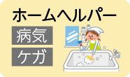 ホームヘルパー 病気 ケガ