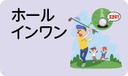 ホールインワン