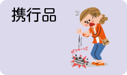 携行品