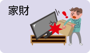 家財