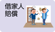 借家人賠償