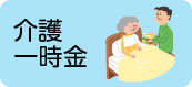 介護一時金