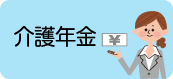 介護年金