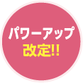 パワーアップ改定!!