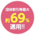 団体割引等最大 約69%適用！！