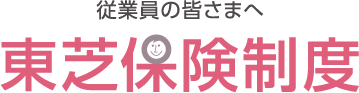 従業員の皆さまへ　東芝保険制度 せいめい（生命）保障プラン