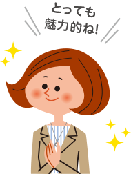 とっても魅力的ね