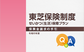 >東芝保険制度 保険金請求の手引