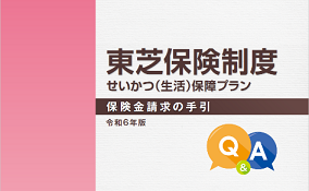 >東芝保険制度　保険金請求の手引