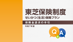>東芝保険制度 保険金請求の手引
