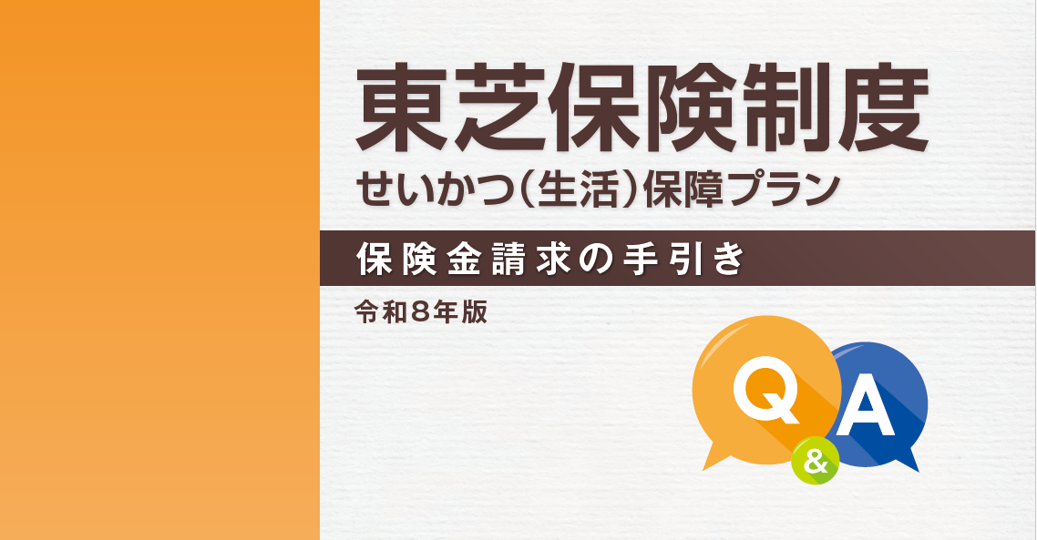 >東芝保険制度 保険金請求の手引