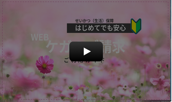 WEB保険金請求かんたんガイド「ケガ」