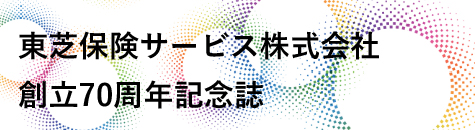 東芝保険サービス株式会社 創立70周年記念誌