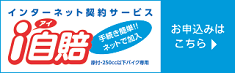 ｉ自賠（バイクの自賠責保険）お申込みはこちら